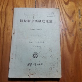 同位素分离级联理论（1959年1版1印1印1700册）