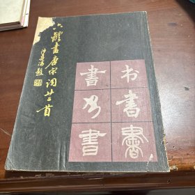 六体书唐宋词廿二首