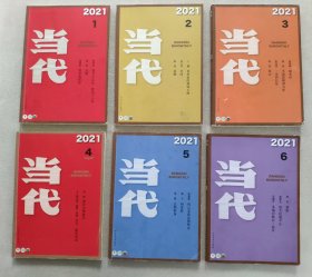 当代杂志2021年（1—6期 全年） 6册合