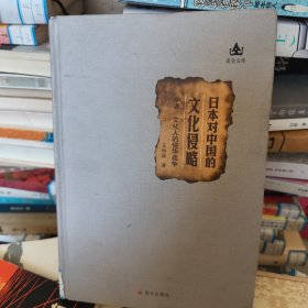 日本对中国的文化侵略：学者、文化人的侵华战争