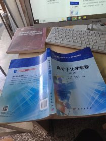 高分子化学教程（正版\少量笔记）