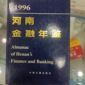 河南金融年鉴（1996）