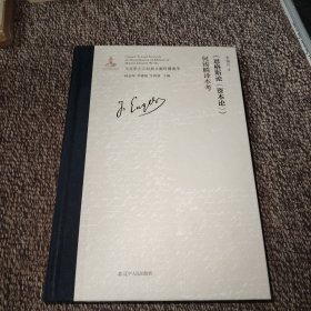 《恩格斯论<资本论>》何锡麟译本考