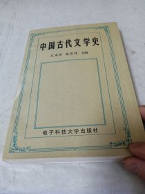 中国古代文学史