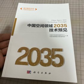 中国空间领域2035技术预见