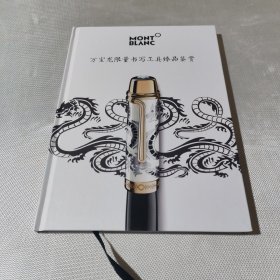 万宝龙限量书写工具臻品鉴赏