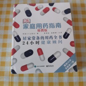 DK家庭用药指南（便携版）