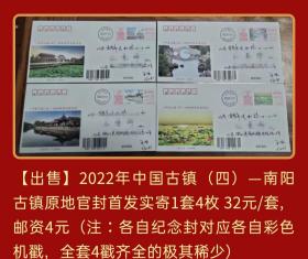 2022年中国古镇邮票(四)南阳古镇彩戳原地官封首发实寄封1套4枚
