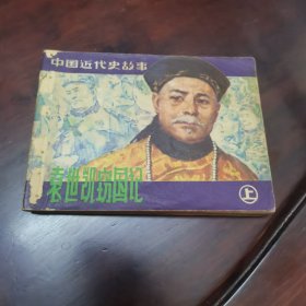 袁世凯窃国记 上集 连环画