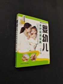 婴幼儿养护实用宝典