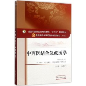 中西医结合急救医学（新世纪第三版）/全国中医药行业高等教育“十三五”规划教材