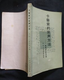 《卡鲁索的发声方法》嗓音的科学培育 P.M.马腊费奥迪 私藏 书品如图