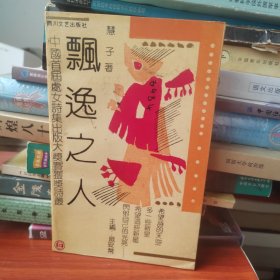 飘逸之人（作者签赠）