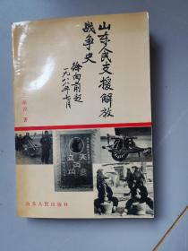 山东人民支援解放战争史