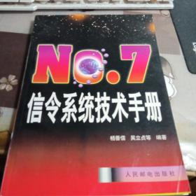 NO.7信令系统技术手册