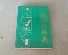 小说技巧辞典 一版一印