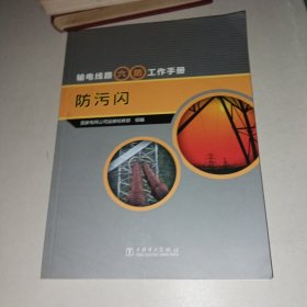 输电线路六防工作手册：防污闪