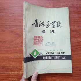 青海医学院通讯【创刊号】校庆专刊1958---1978