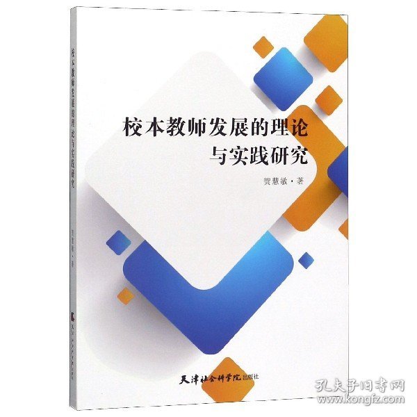 校本教师发展的理论与实践研究