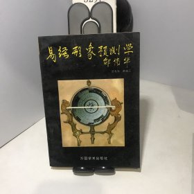 易经形象预测学