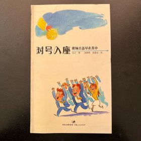 对号入座：职场百态尽在其中