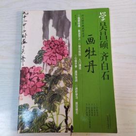 向大师学画系列丛书：学吴昌硕·齐白石画牡丹