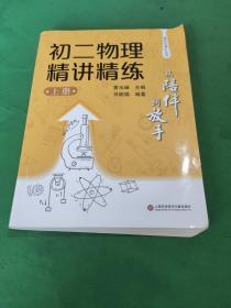 从陪伴到放手·复旦五浦汇丛书：初二物理精讲精练（上）