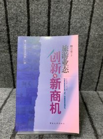 旅游业态创新与新商机