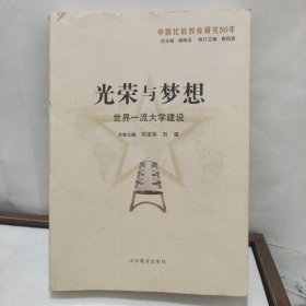 光荣与梦想：世界一流大学建设（中国比较教育研究50年）