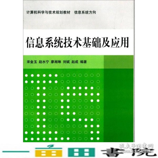 信息系统技术基础及应用 计算机科学与技术规划教材  信息系统方向