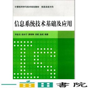 信息系统技术基础及应用 计算机科学与技术规划教材  信息系统方向