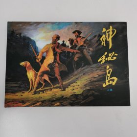 精品连环画签名本：黄云松先生亲笔绘画签名钤印本：《神秘岛》32开硬精装本上中下册全。