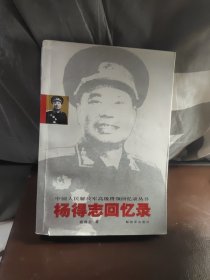 杨得志回忆录（有画线）