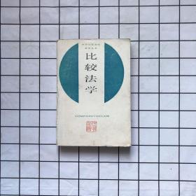 比教法学