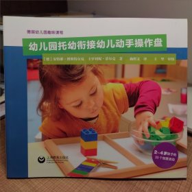 幼儿园托幼衔接幼儿动手操作盘