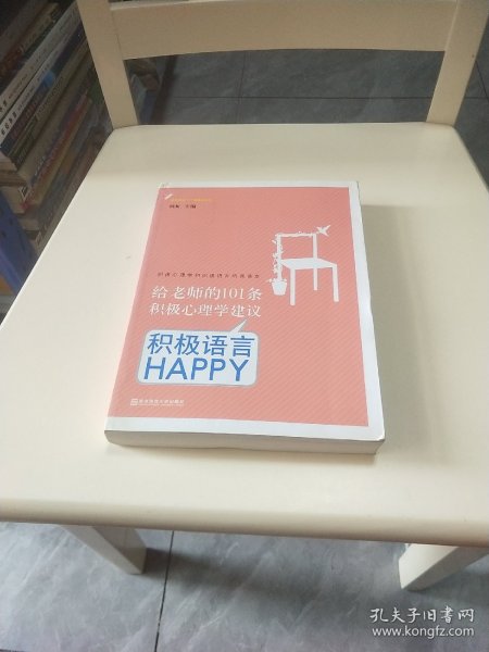 给老师的101条积极心理学建议：积极语言HAPPY