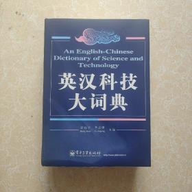 英汉科技大词典  书内前300页左右有受潮水印  不影响阅读和使用 看图下单