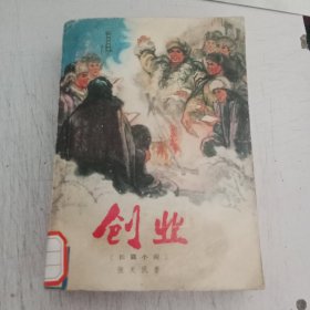 创业（长篇小说）