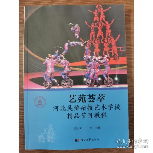 艺苑荟萃：河北吴桥杂技艺术学校精品节目教程