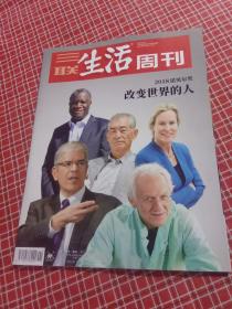 三联生活周刊2018年第41期 总1008期（2018诺贝尔奖改变世界的人）
