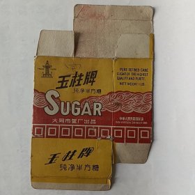玉柱牌纯净半方糖标（大同市蛋厂出品）