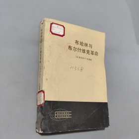 布哈林与布尔什维克革命