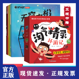 淘气精灵环游记全8册玩火的小精灵保卫嘴巴老精灵的老帽子尖尖的朋友细菌小世界天空电梯眼睛大罢工遨游电世界儿童安全健康教育 9787513722544