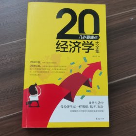 20几岁要懂点经济学大全集