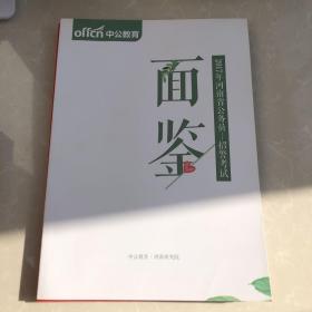 中公教育 11册合售 国考大揭秘 封闭预测讲义行测 学申论 学行测 封闭预测讲义申论非作文作文 封闭预测讲义申论热点 封闭预测讲义行政职业能力 省考大揭秘 招警考试面鉴 公务员面试攻关奥义 河南农信社备考计划