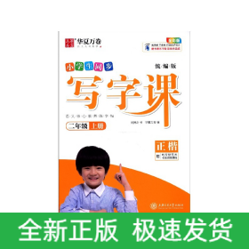 华夏万卷2020秋小学生硬笔楷书字帖写字课二年级上册刘腾之书同步人教版语文教材(赠听写默写本)