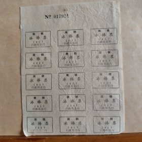 冰棒票 ： 南钢1983年冰棒票（15张）