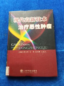現代高新技術治療惡性腫瘤