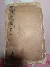 陆凤石楷书：朱买臣传