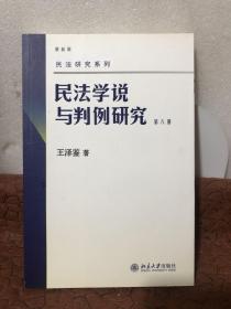 民法学说与判例研究 第八册